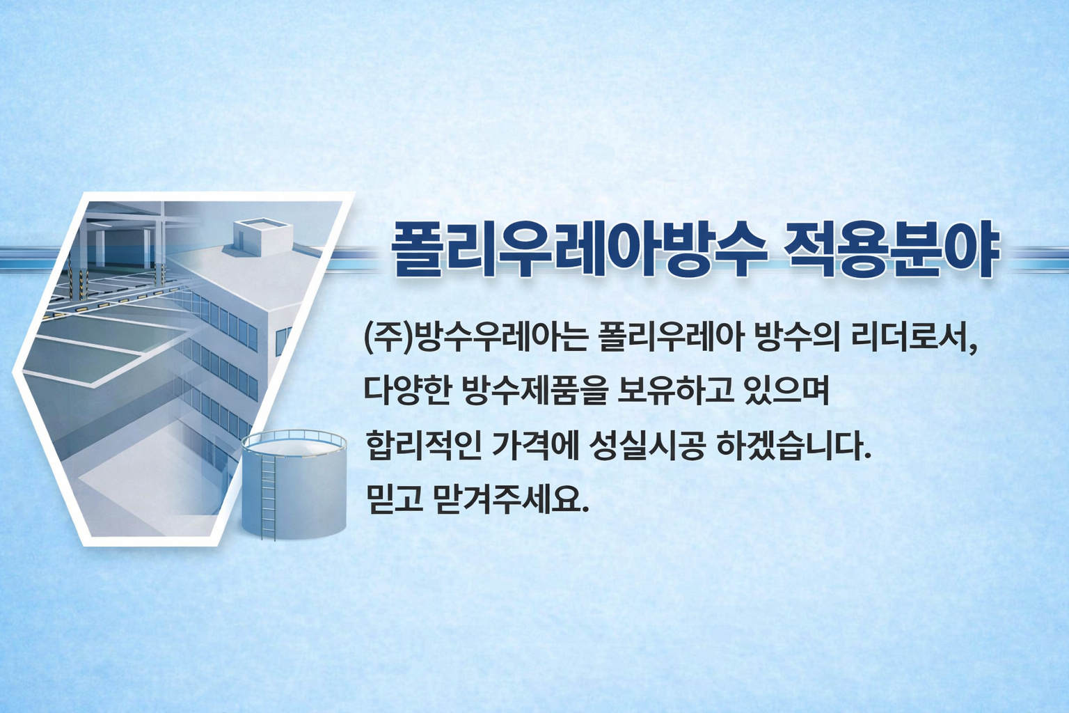 폴리우레아방수 적용분야